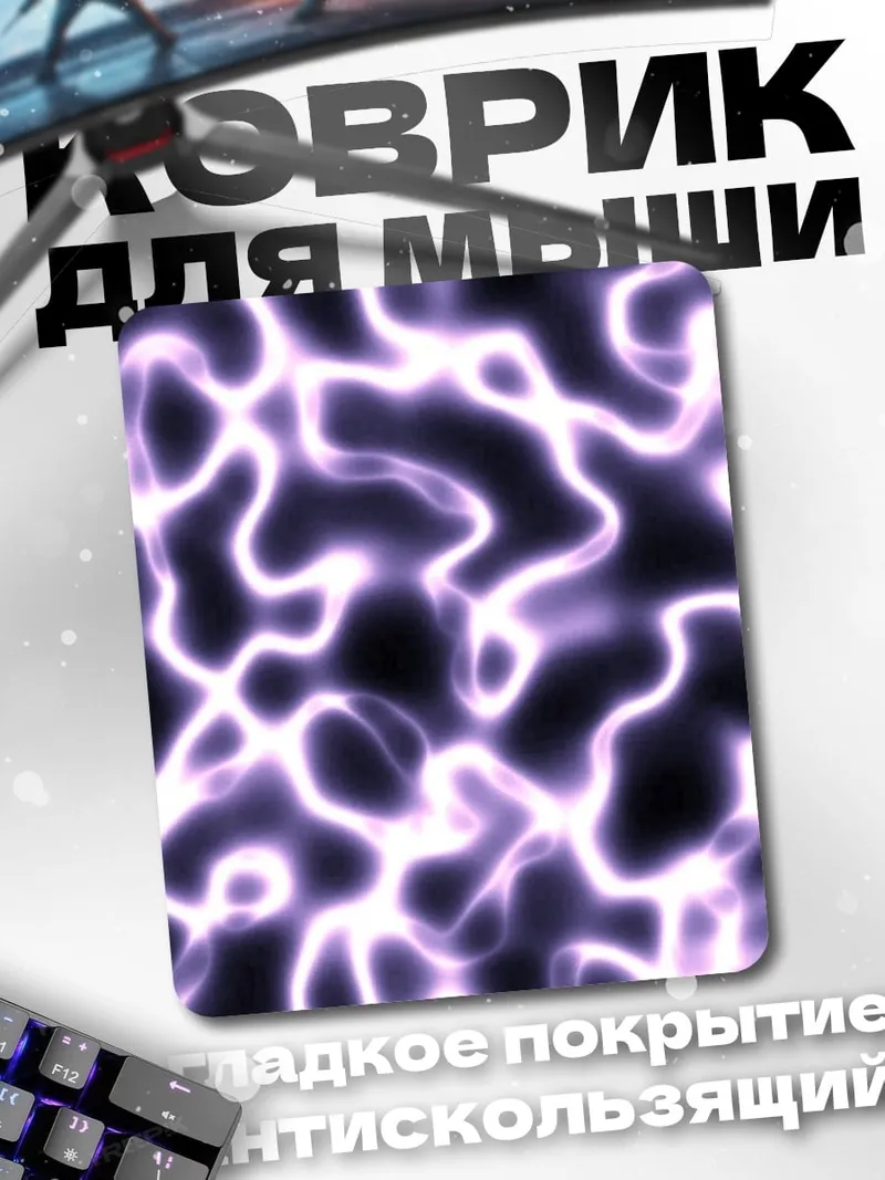 Коврик Фиолетовые молнии