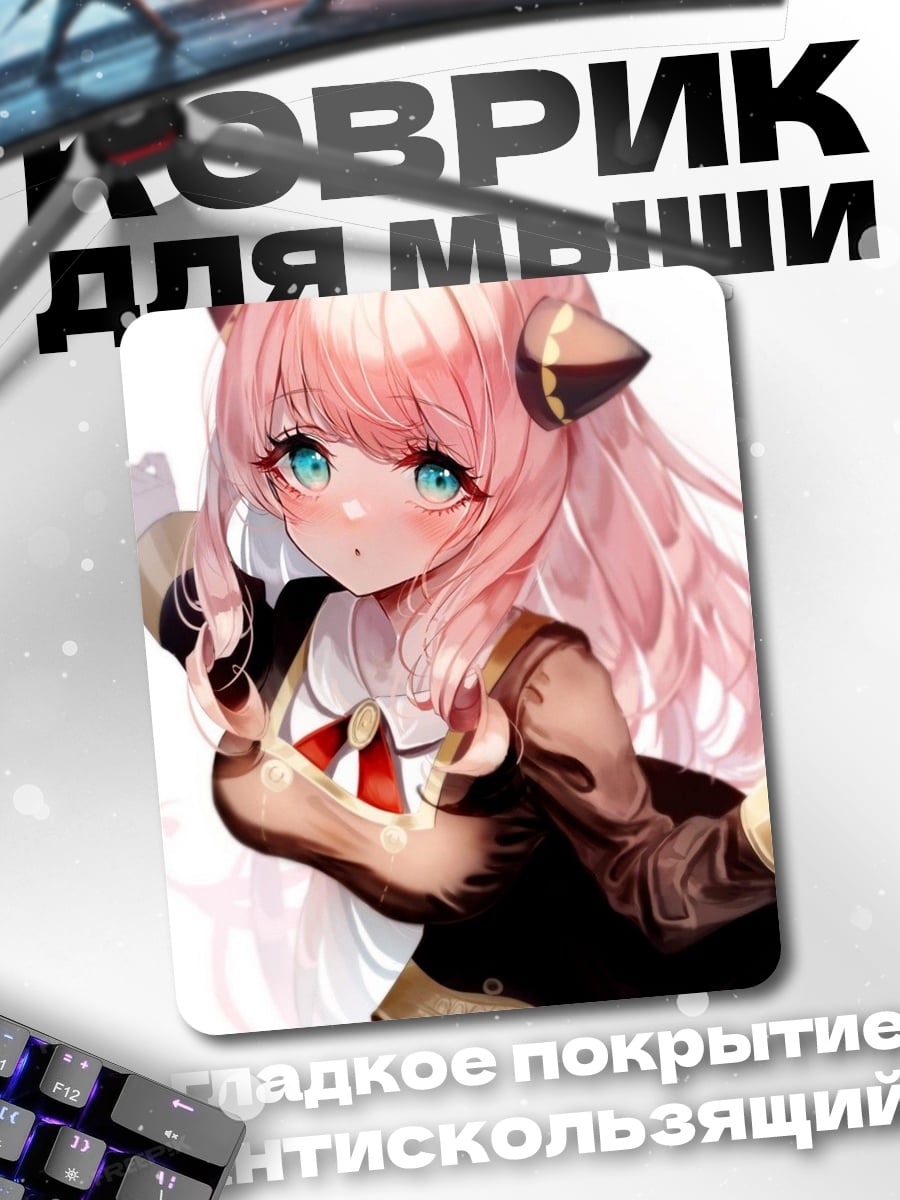 Коврик Аня Форджер