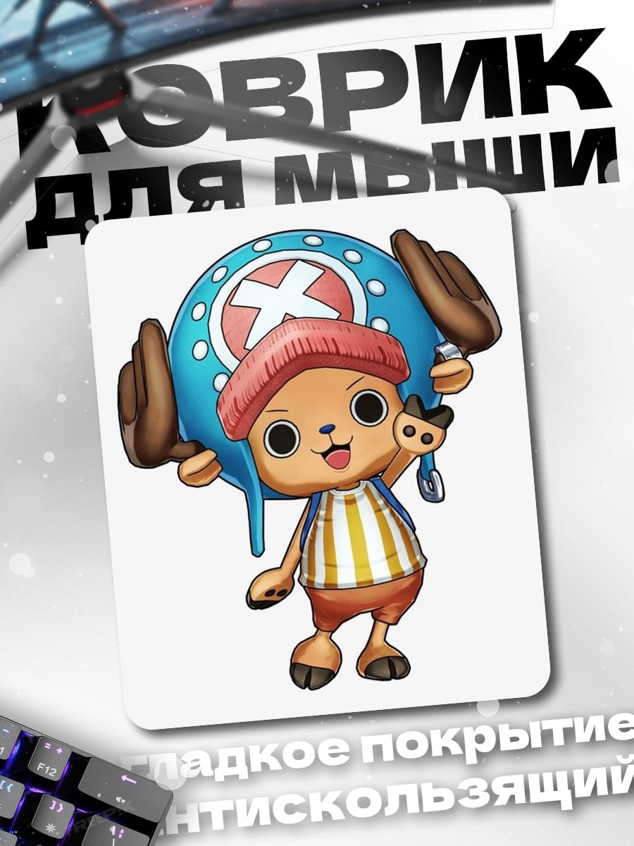 Коврик Тони Тони Чоппер