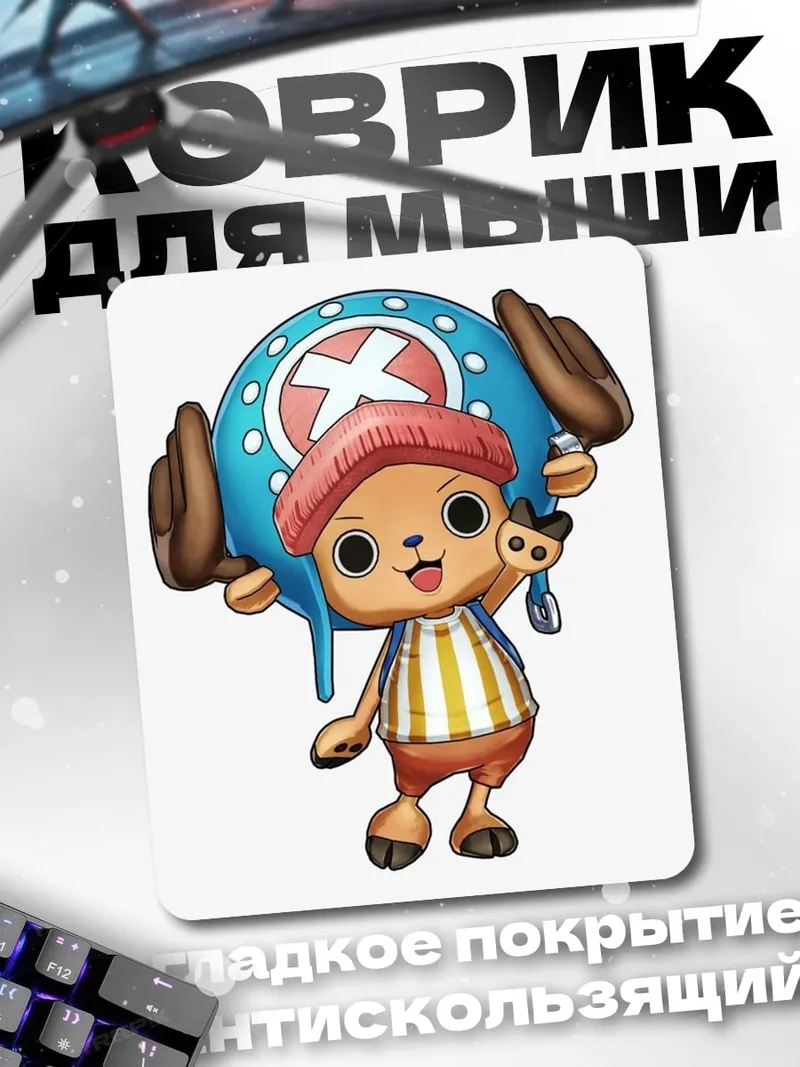Коврик Тони Тони Чоппер