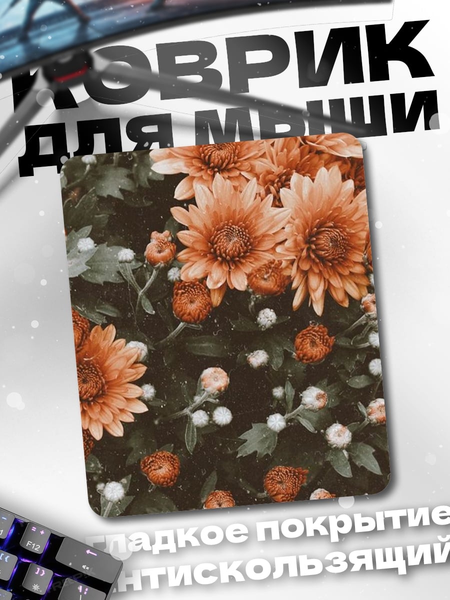 Коврик Осенние хризантемы