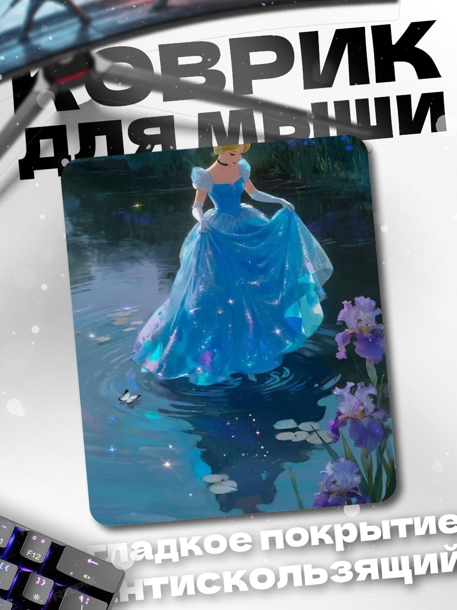 Коврик Золушка у пруда