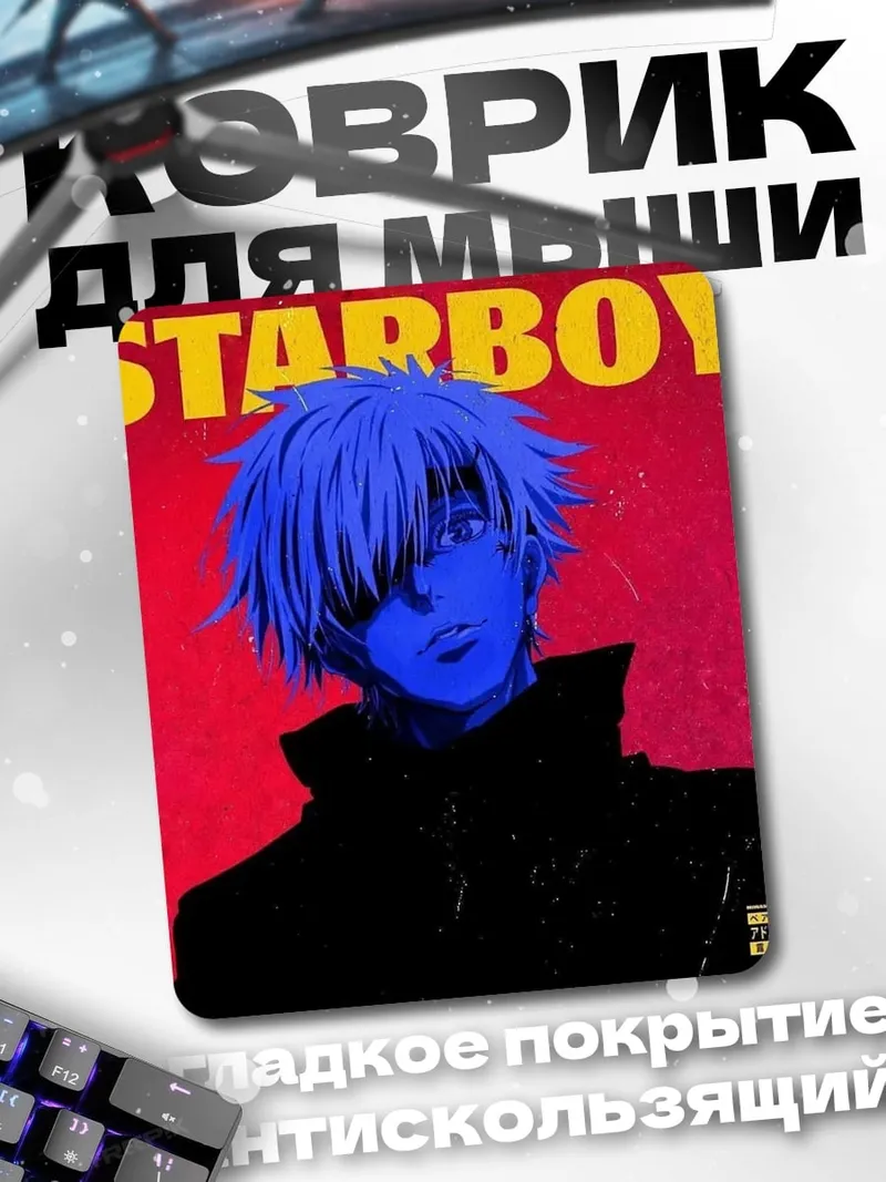 Коврик Годжо Сатору Starboy