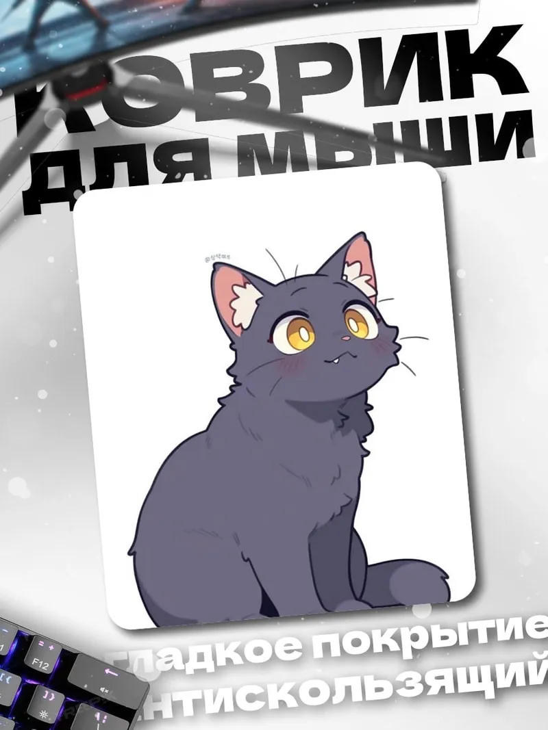 Коврик Черный кот