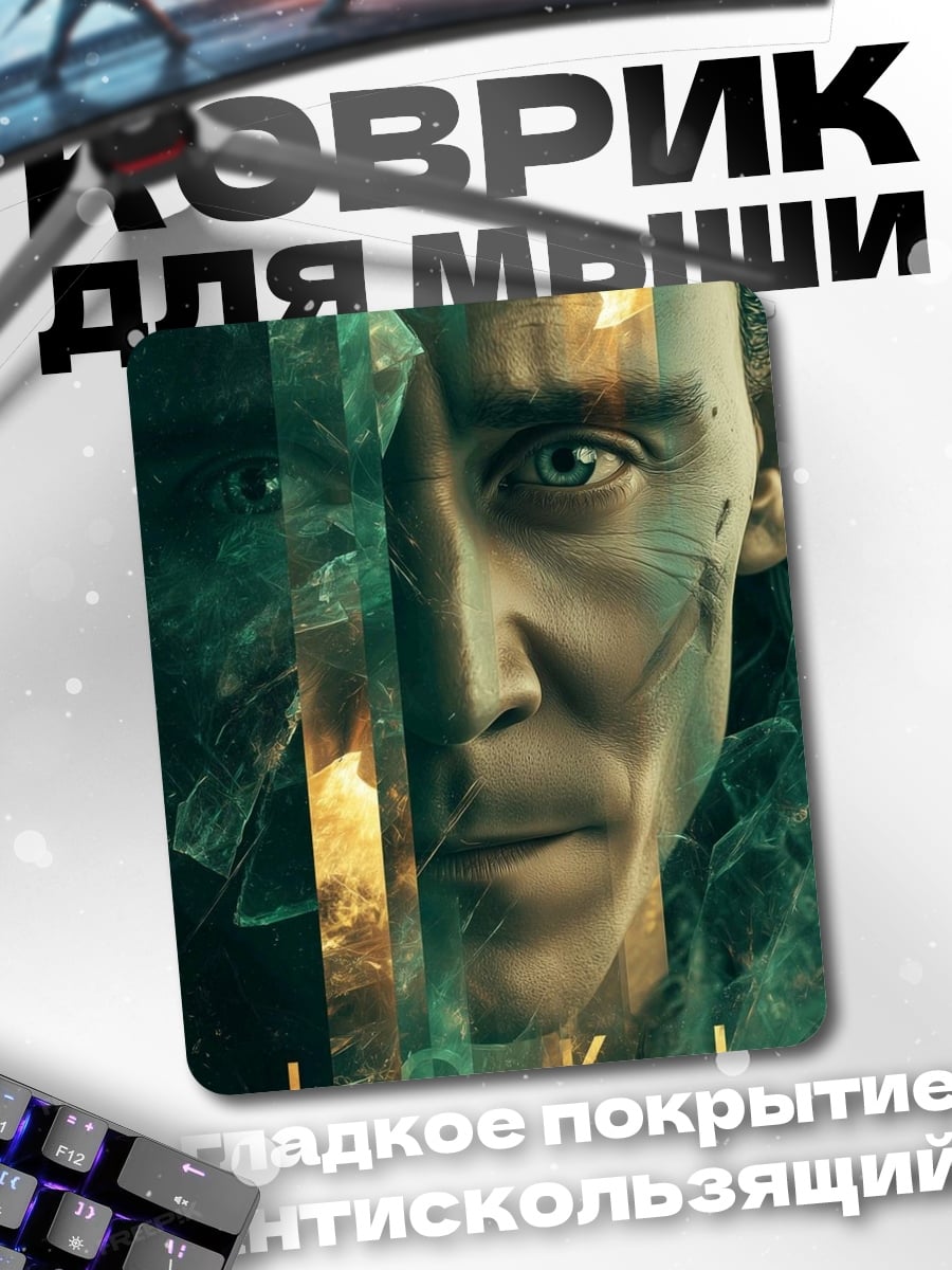 Коврик Локи бог обмана