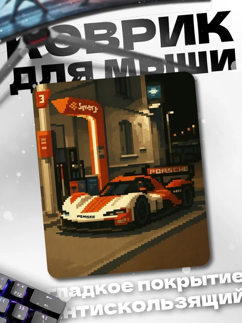 Коврик Пиксельный спорткар Porsche