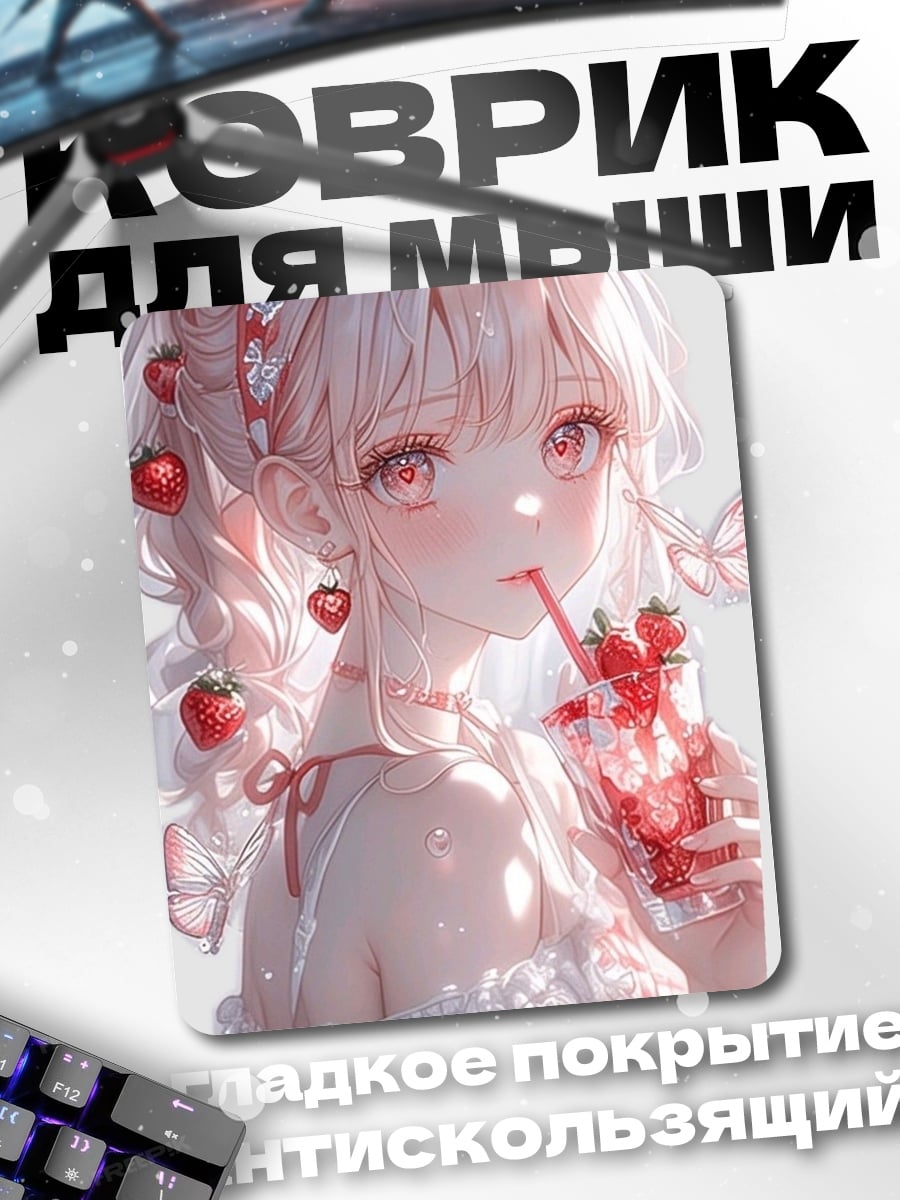 Коврик Клубничная девушка