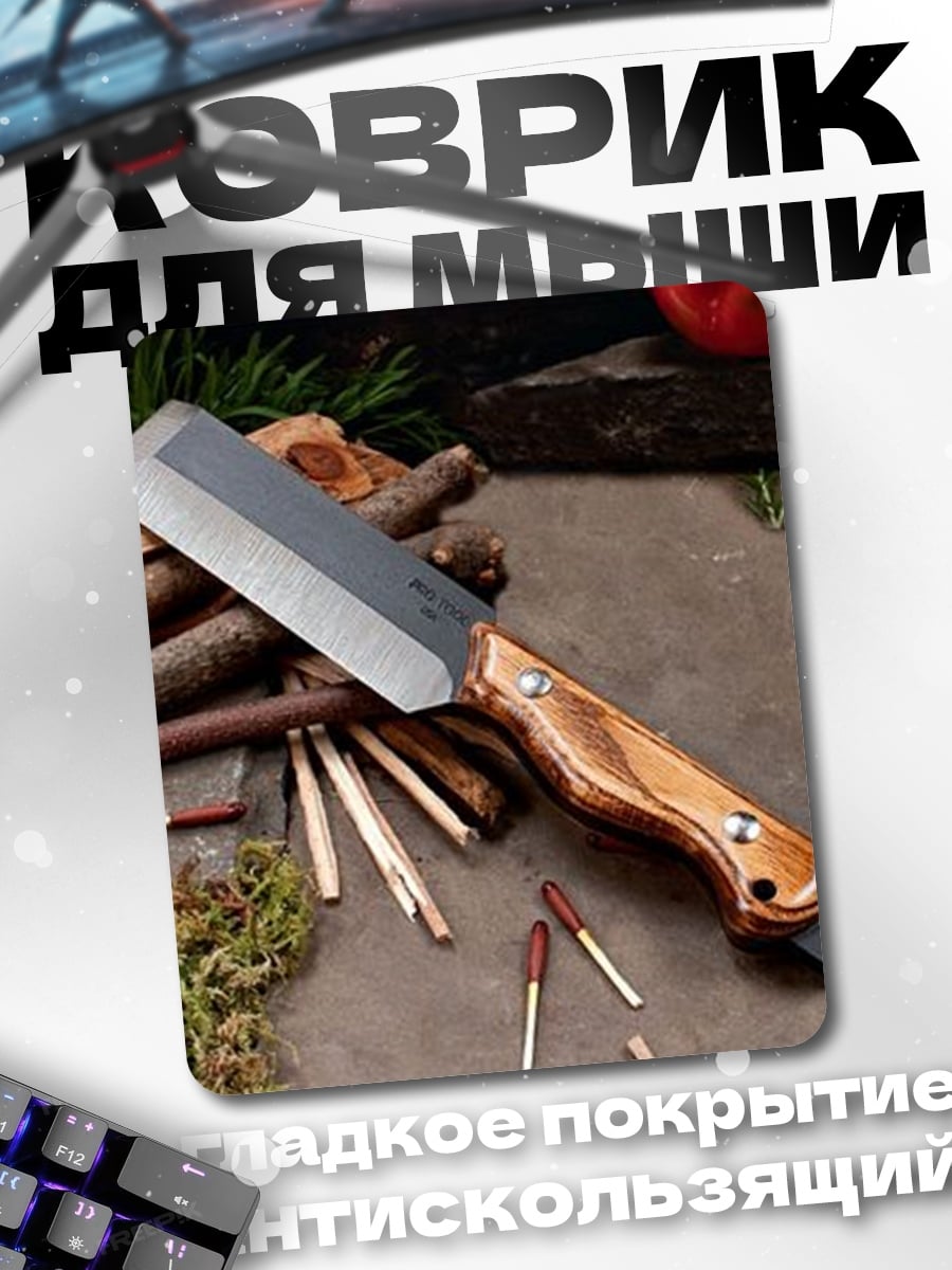 Коврик Нож для выживания