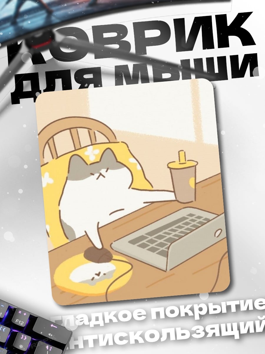 Коврик Кот за ноутбуком