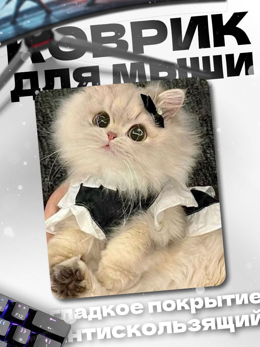 Коврик Кошка в костюме горничной
