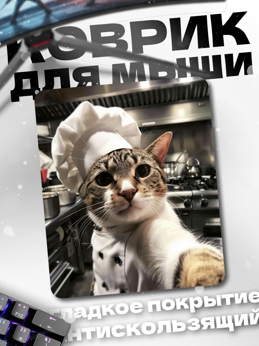 Коврик Кот шеф-повар