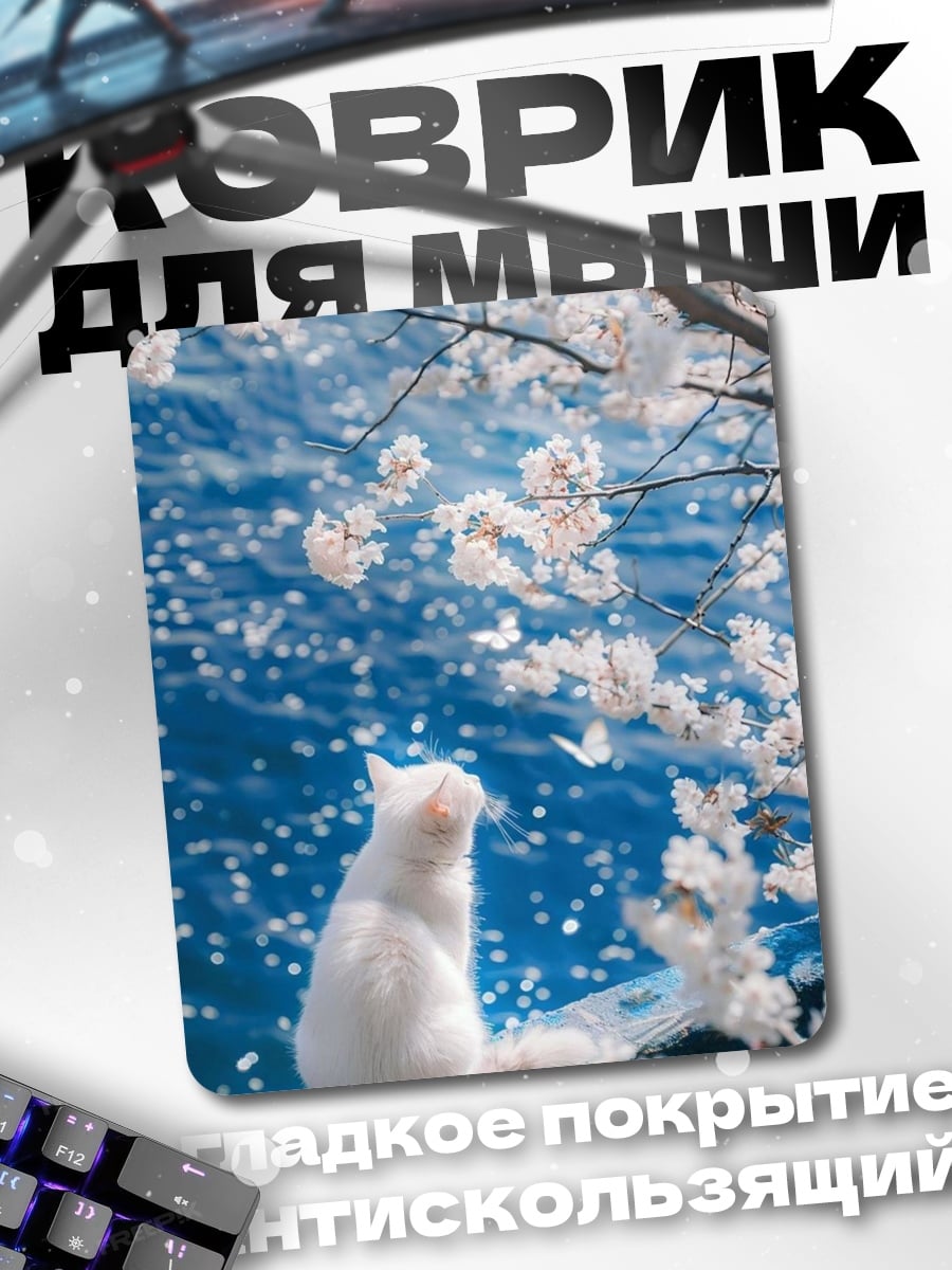Коврик Белый кот и сакура