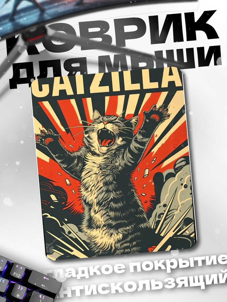 Коврик Котзилла