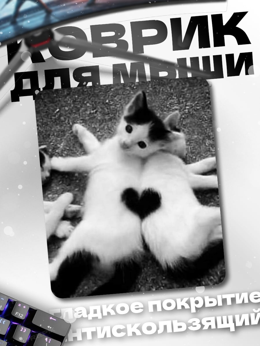 Коврик Два кота сердце