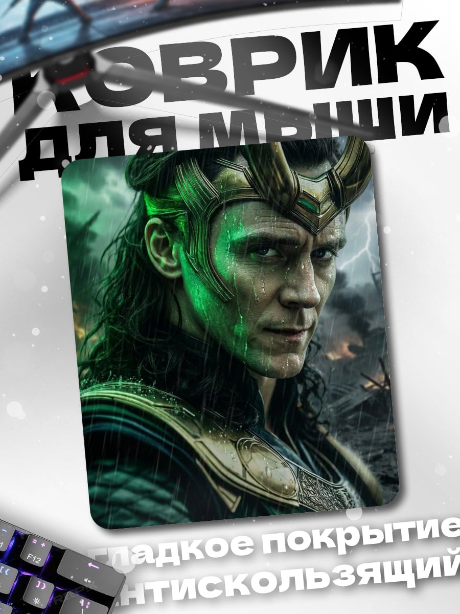 Коврик Локи бог обмана