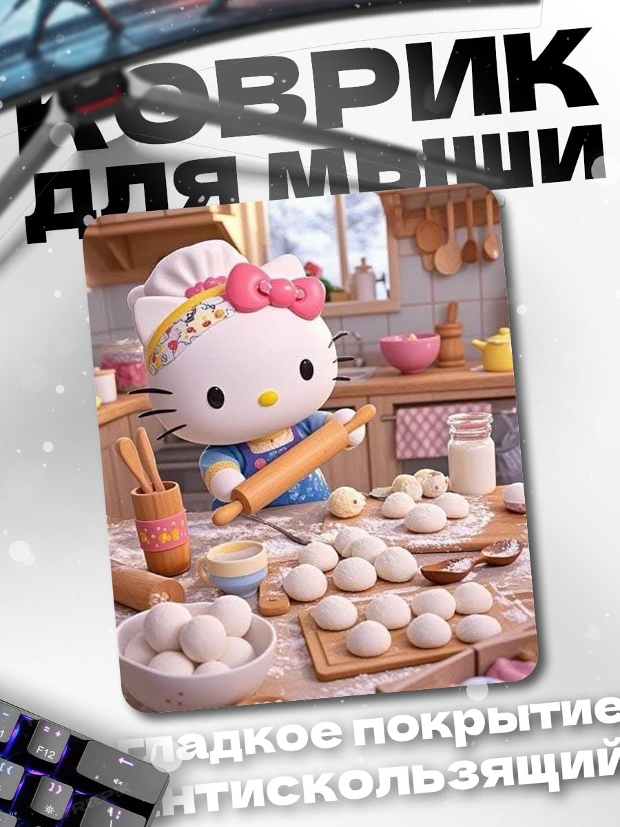 Коврик Хелло Китти печет пироги