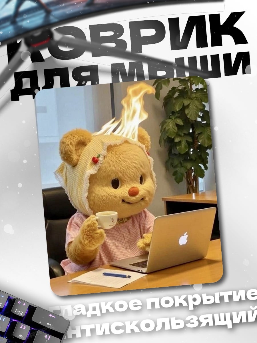 Коврик Медведь в огне работает
