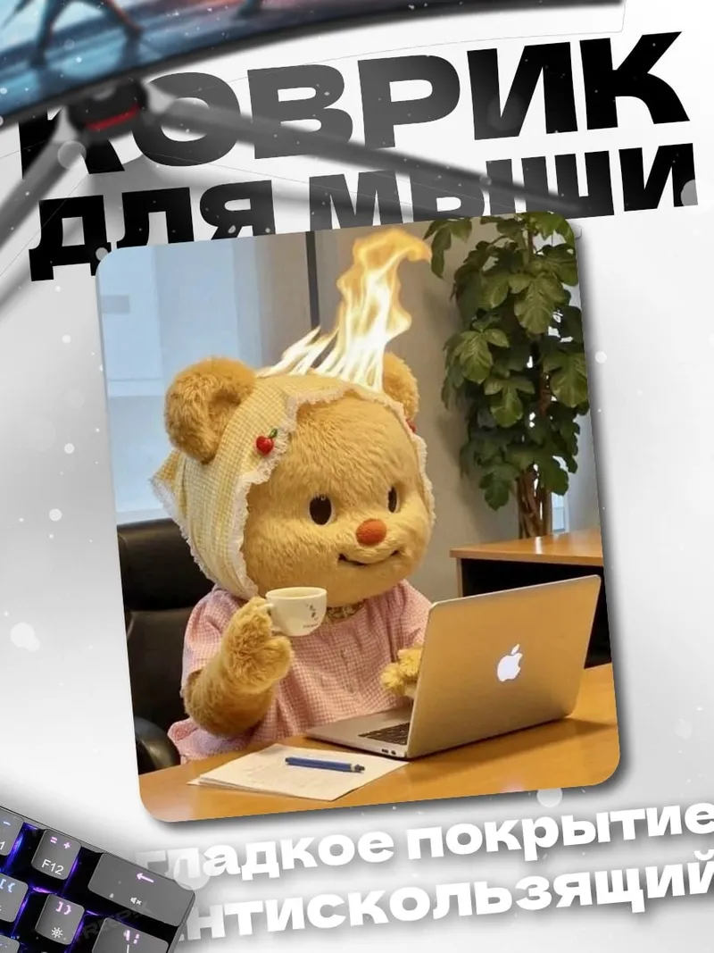 Коврик Медведь в огне работает