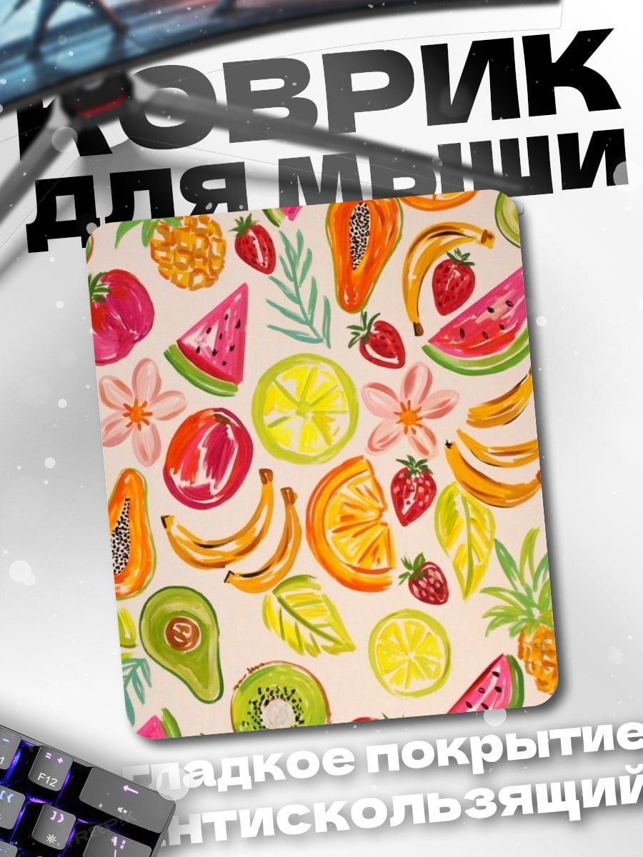 Коврик Фруктовый микс
