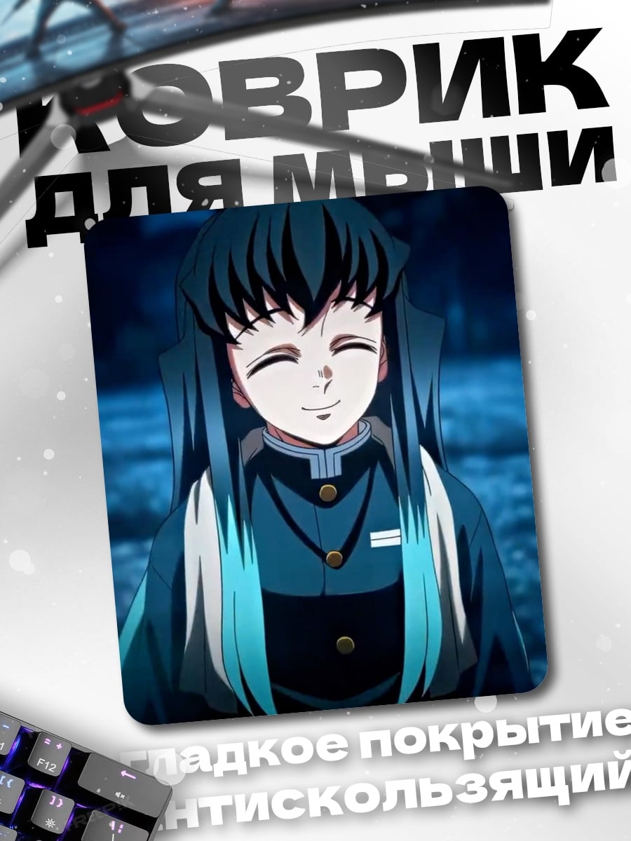 Коврик Муичиро Токито улыбка