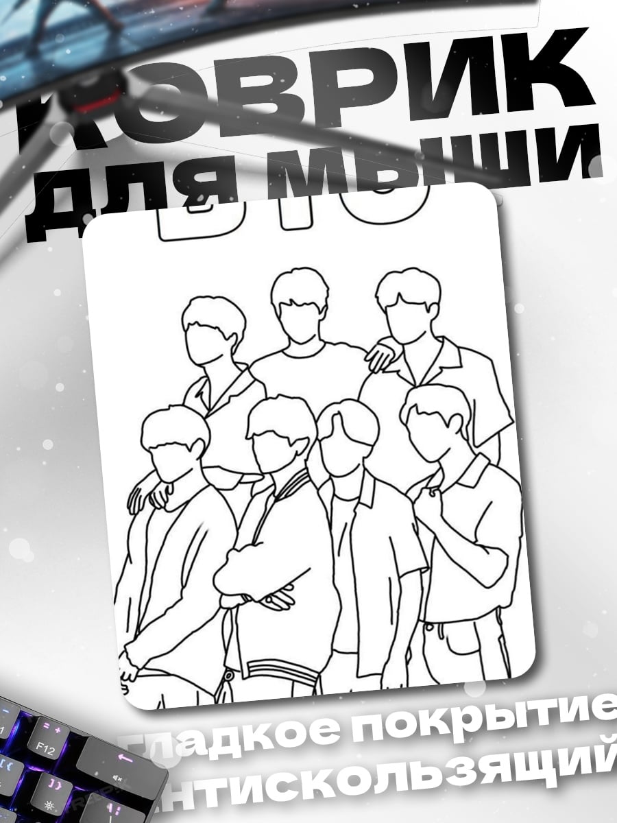 Коврик BTS контурный рисунок