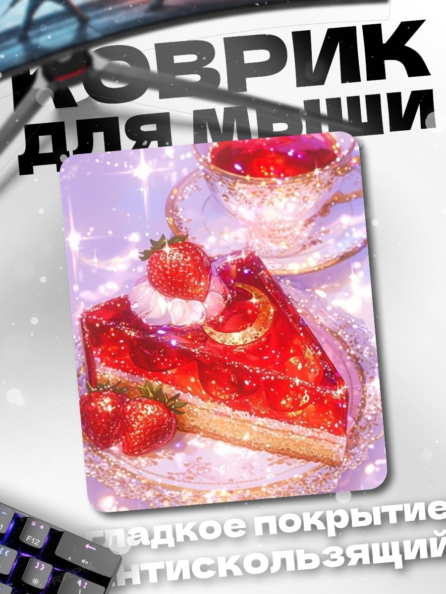 Коврик Клубничный торт