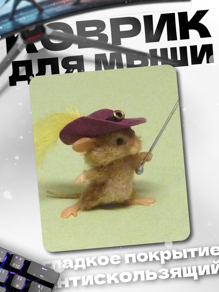 Коврик Мышь в шляпе