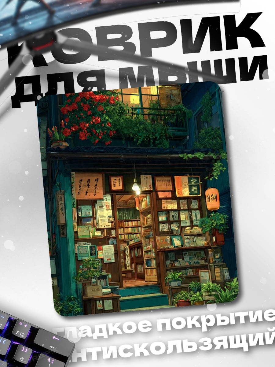 Коврик Японский книжный магазин ночью