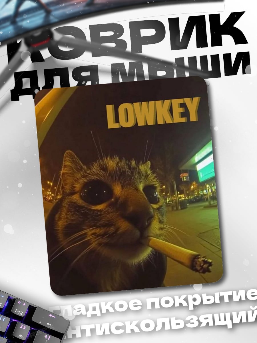 Коврик Кот курит ночью