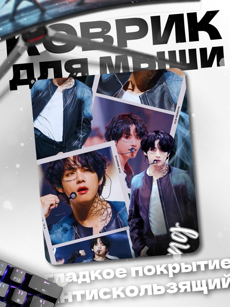 Коврик Тэхён BTS