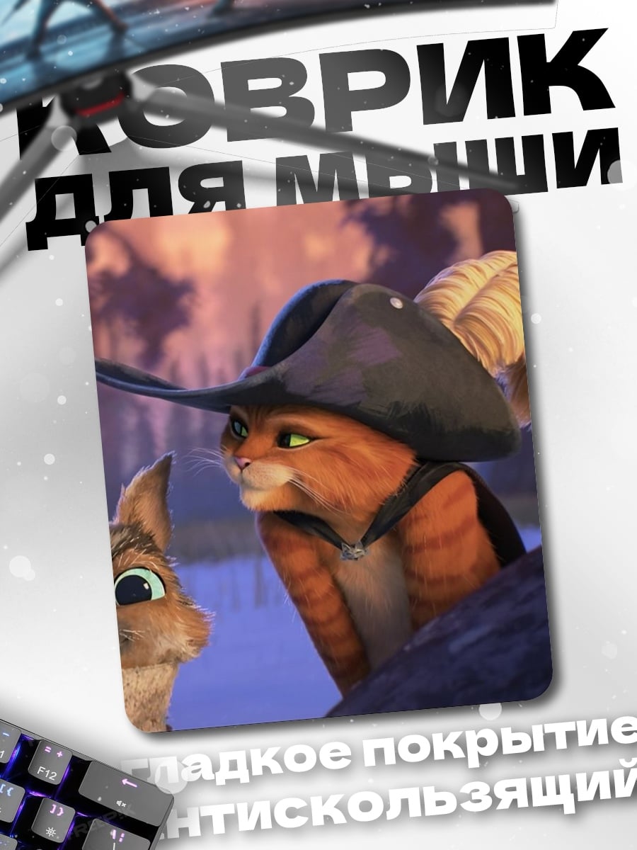 Коврик Кот в сапогах