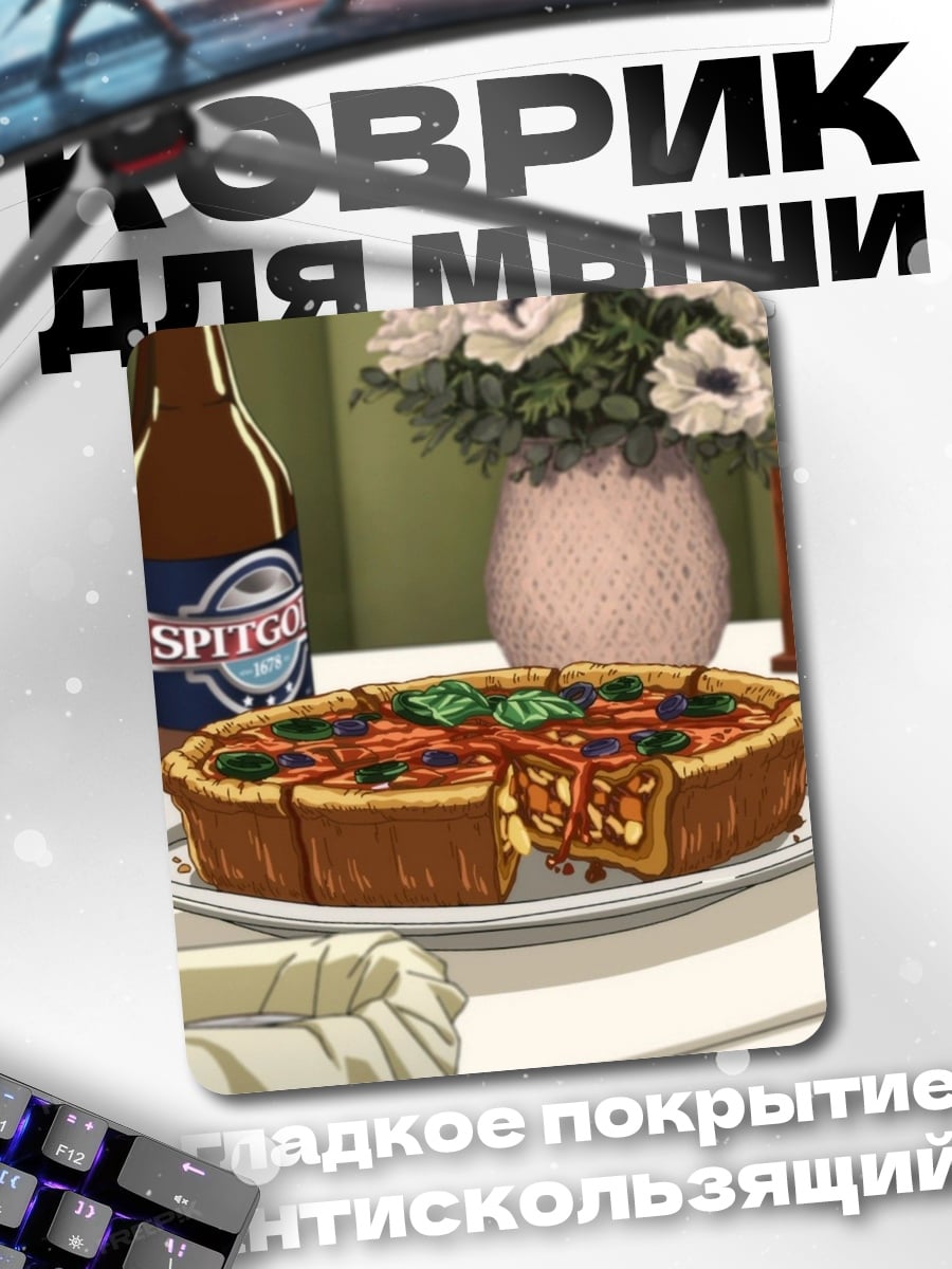 Коврик Пирог и пиво
