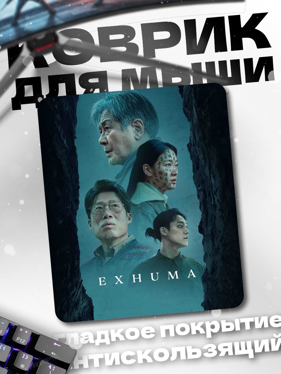 Коврик Exhuma команда исследователей