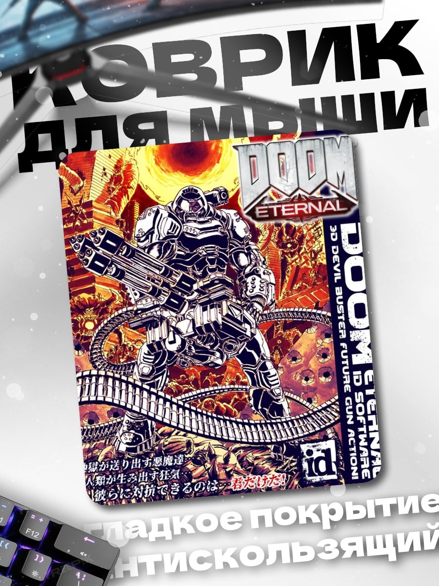 Коврик Doom Eternal броня
