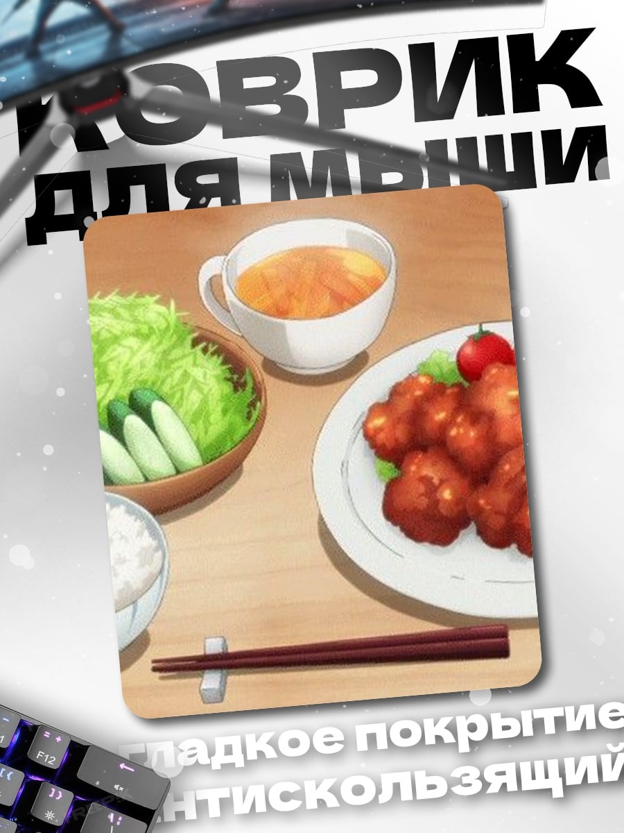 Коврик Аниме обед