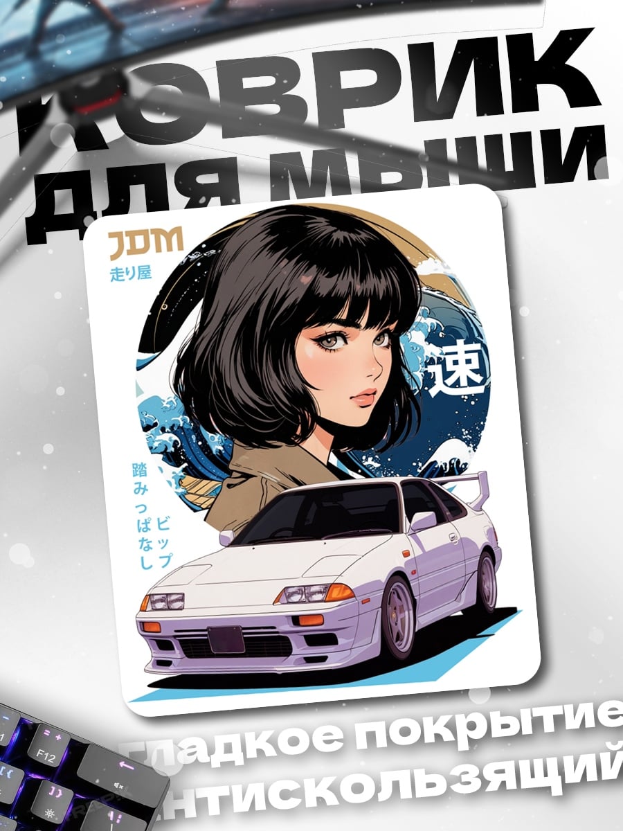 Коврик Девушка и JDM
