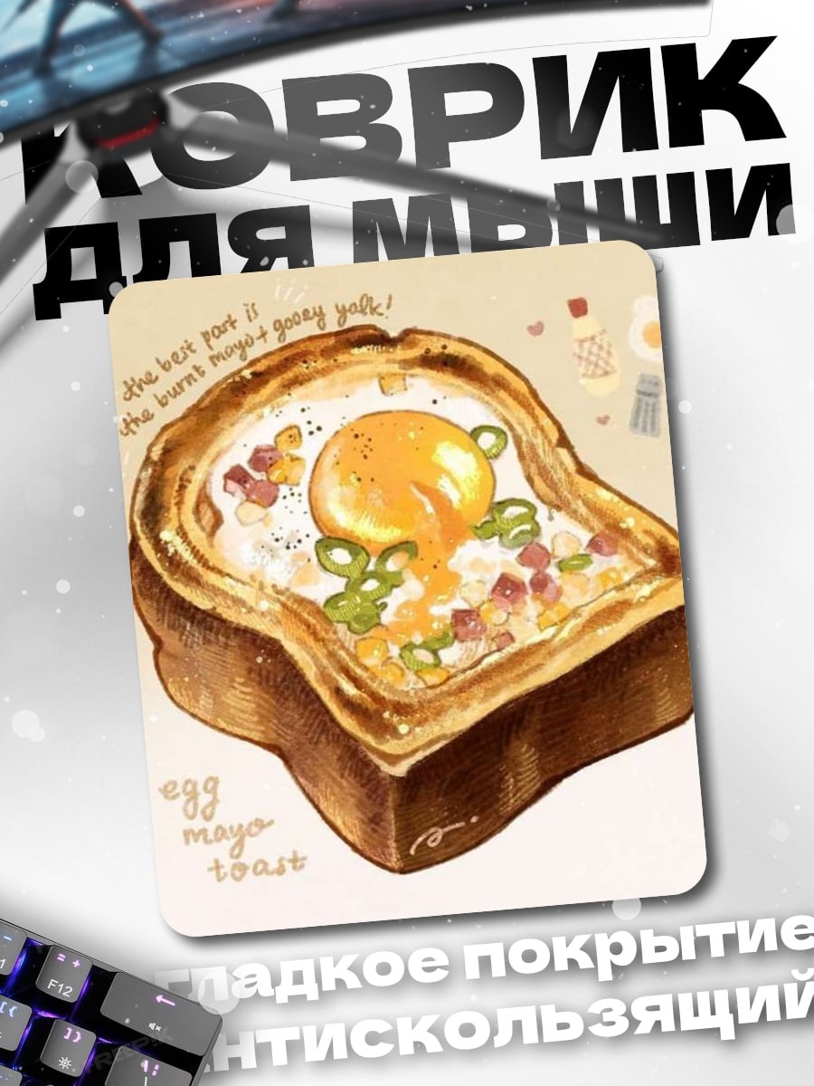 Коврик Яичный тост с майонезом