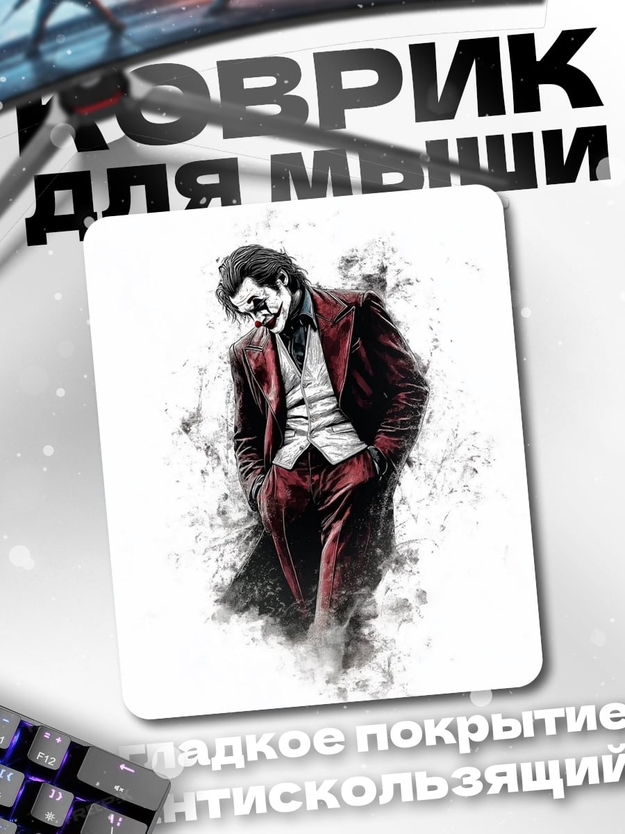 Коврик Джокер в костюме