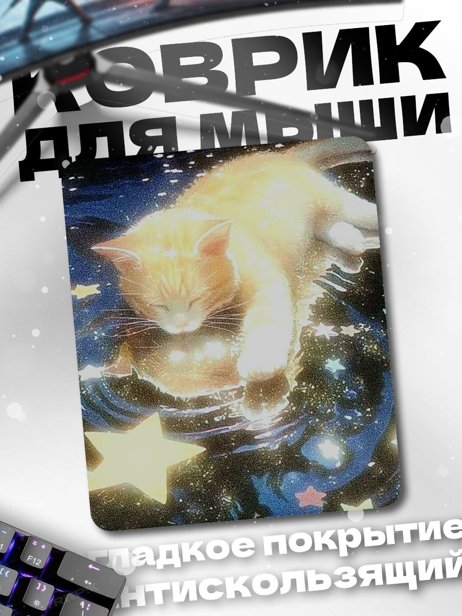 Коврик Кот в звездной ночи