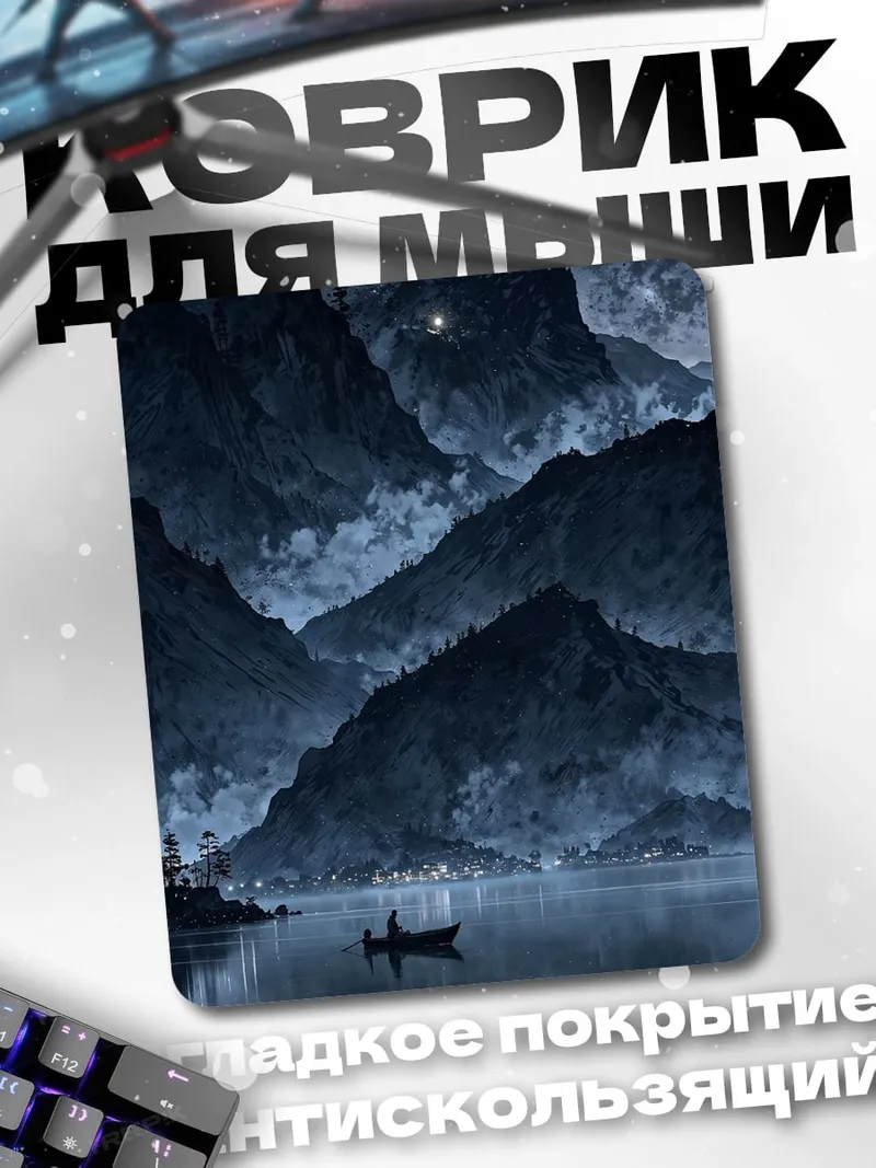 Коврик Лодка в туманных горах