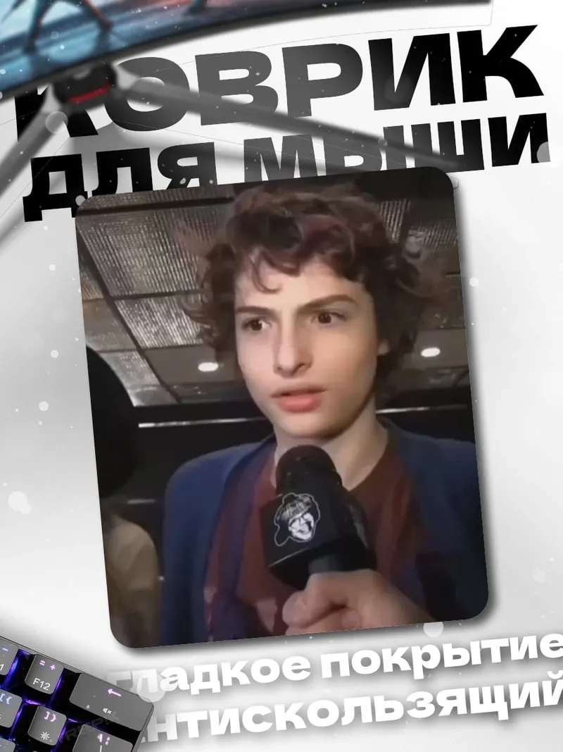 Коврик Финн Вулфхард с микрофоном