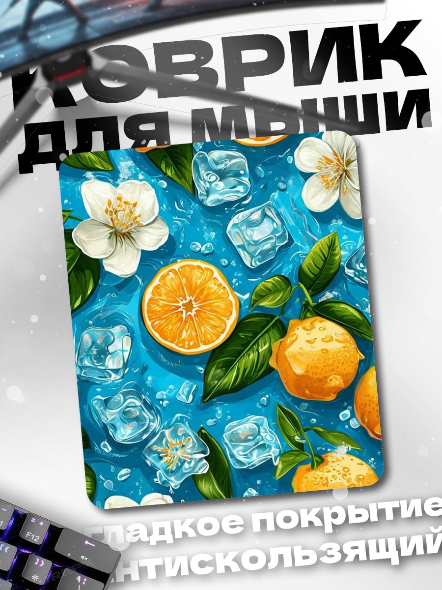 Коврик Цитрусовый бриз