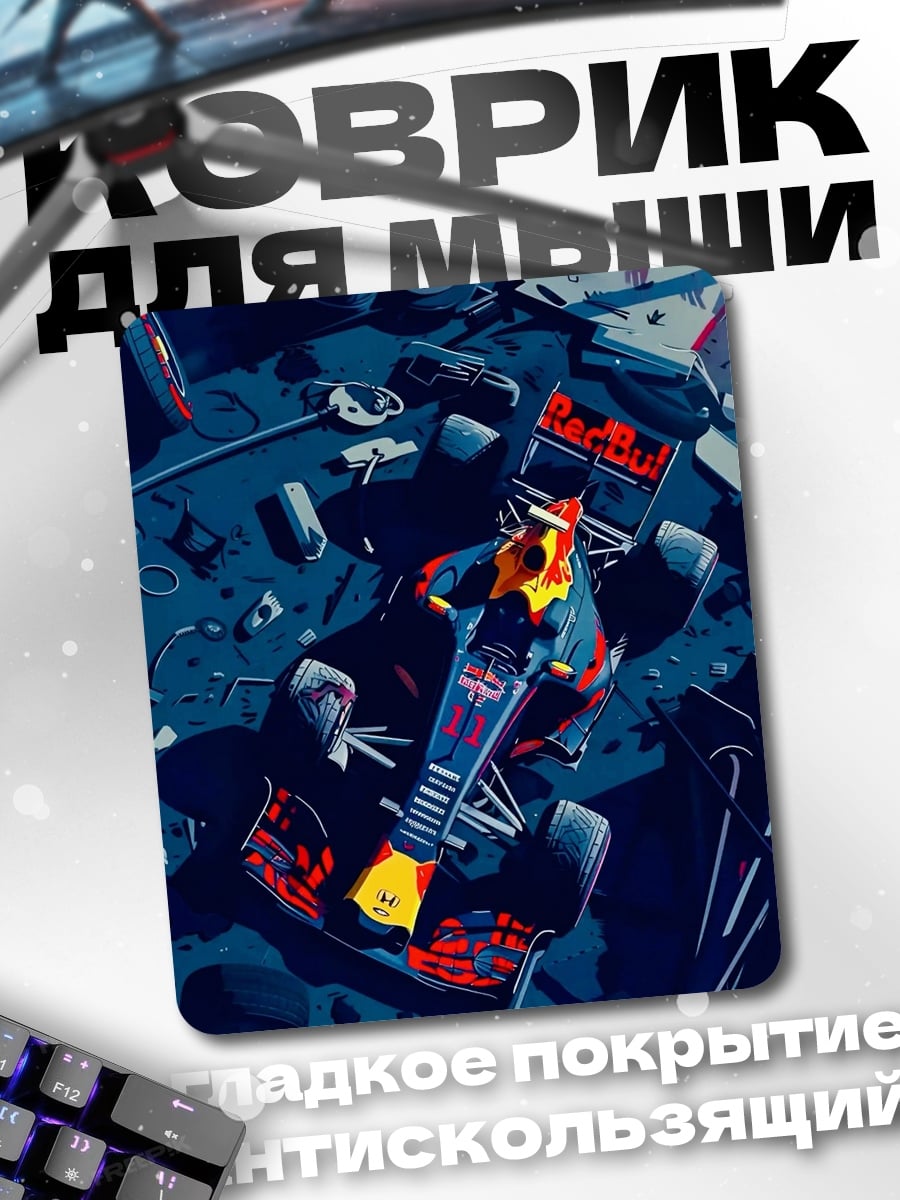 Коврик Формула 1 на земле