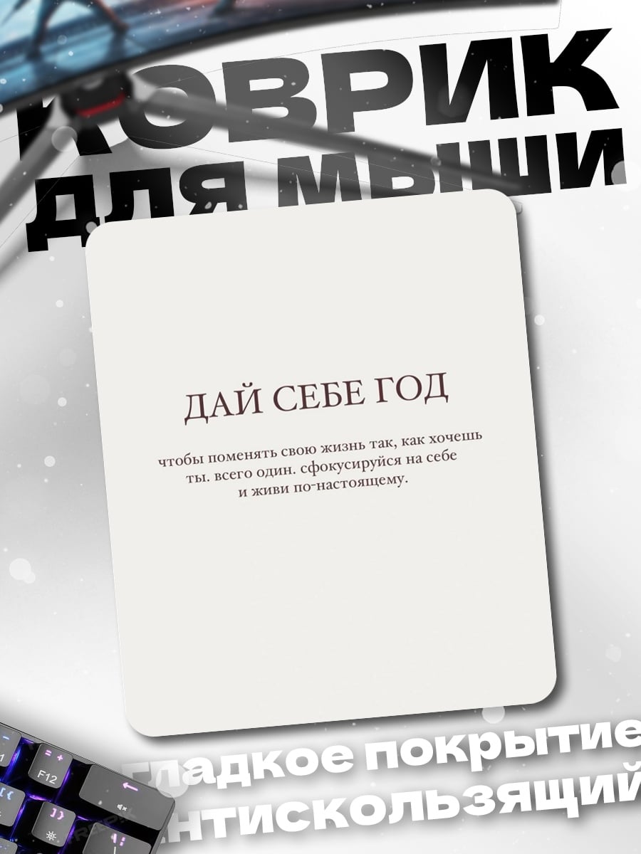Коврик Дай себе год