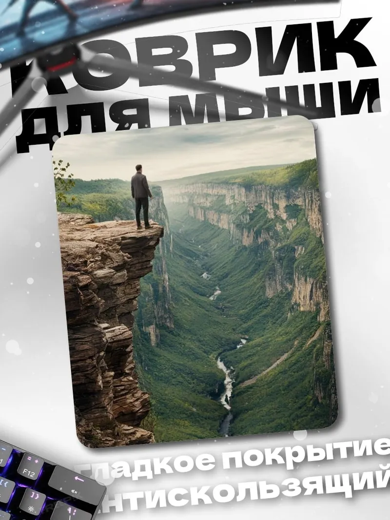 Коврик Человек на краю ущелья