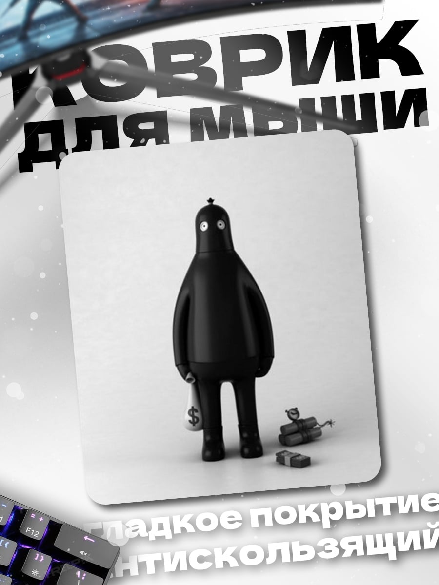 Коврик Черный человечек