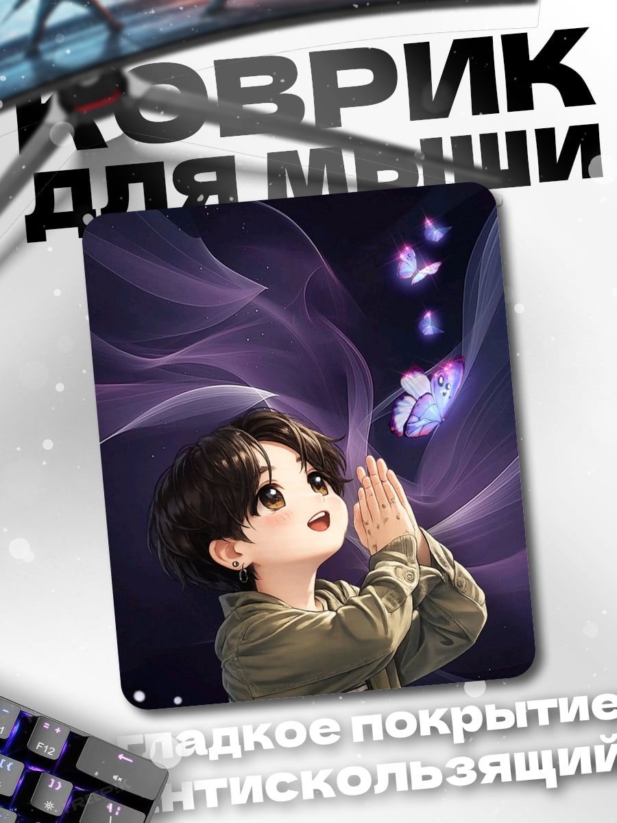 Коврик Jungkook с бабочками