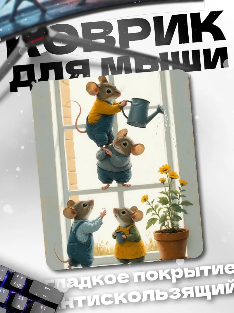 Коврик Мыши у окна