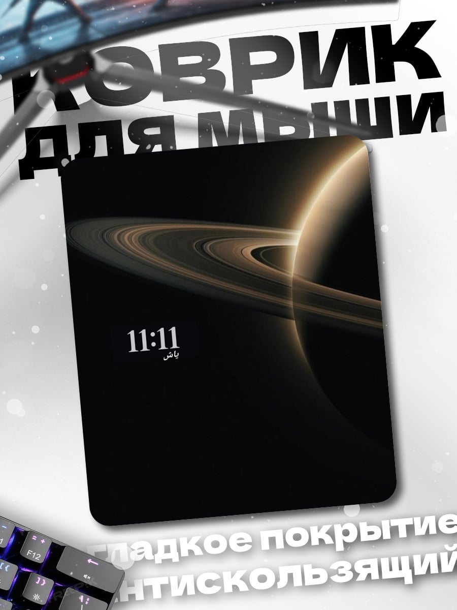 Коврик 11:11 планета
