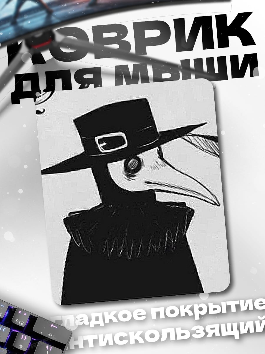 Коврик Доктор Чума